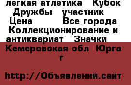 17.1) легкая атлетика : Кубок Дружбы  (участник) › Цена ­ 149 - Все города Коллекционирование и антиквариат » Значки   . Кемеровская обл.,Юрга г.